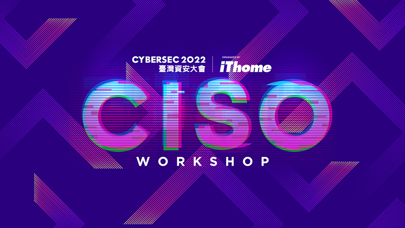 資安長工作坊（邀請審核制）