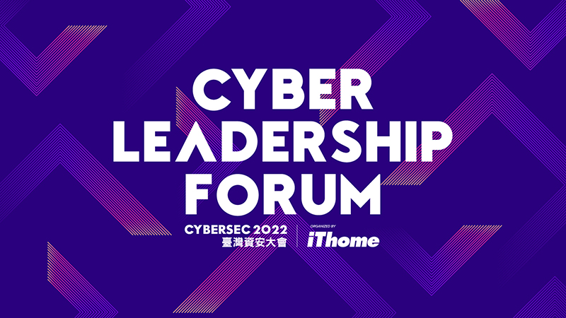 資安與資訊主管專屬議程（邀請審核制）