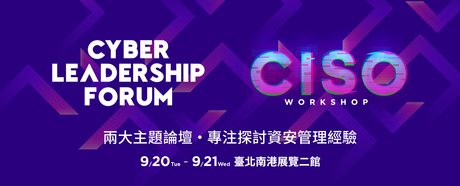 兩大主題論壇 ‧ 專注探討資安管理經驗