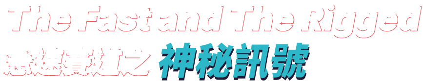 The Fast and The Rigged 急速賽道之神秘訊號